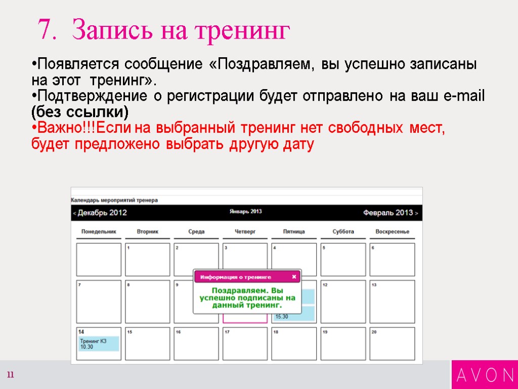 7. Запись на тренинг Появляется сообщение «Поздравляем, вы успешно записаны на этот тренинг». Подтверждение